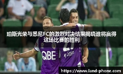 珀斯光荣与悉尼FC的激烈对决结果揭晓谁将赢得这场比赛的胜利