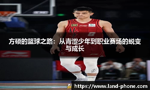 方硕的篮球之路：从青涩少年到职业赛场的蜕变与成长