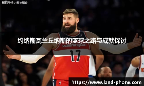 约纳斯瓦兰丘纳斯的篮球之路与成就探讨
