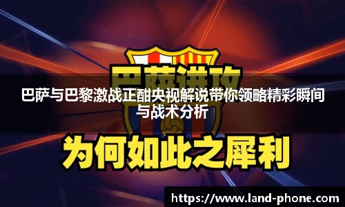 巴萨与巴黎激战正酣央视解说带你领略精彩瞬间与战术分析