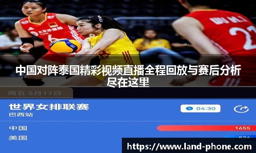 中国对阵泰国精彩视频直播全程回放与赛后分析尽在这里