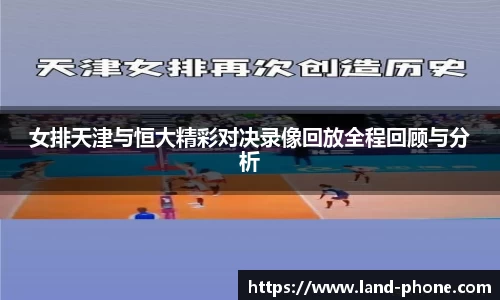 女排天津与恒大精彩对决录像回放全程回顾与分析