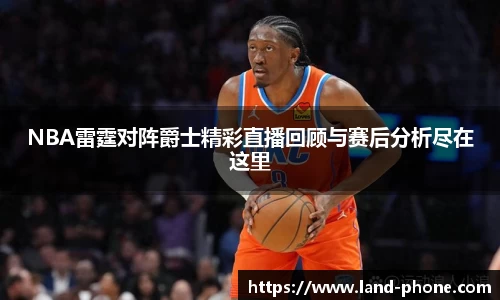 NBA雷霆对阵爵士精彩直播回顾与赛后分析尽在这里