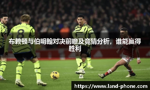 布赖顿与伯明翰对决前瞻及竞猜分析，谁能赢得胜利