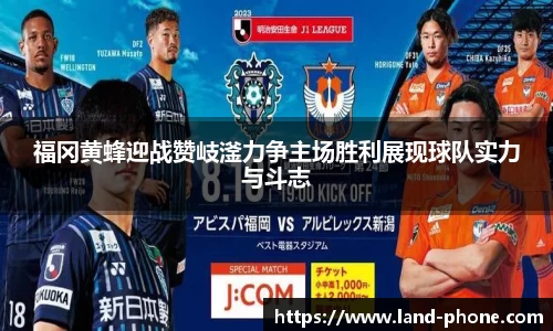 福冈黄蜂迎战赞岐滏力争主场胜利展现球队实力与斗志