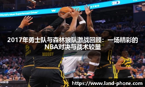 2017年勇士队与森林狼队激战回顾：一场精彩的NBA对决与战术较量