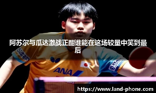 阿苏尔与瓜达激战正酣谁能在这场较量中笑到最后