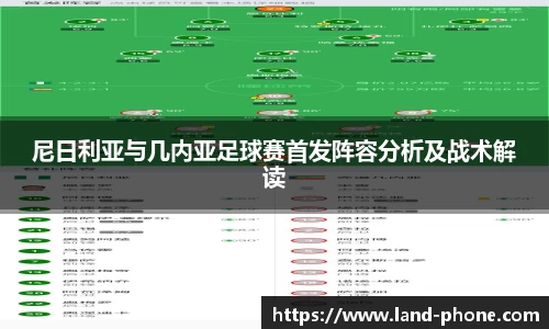 尼日利亚与几内亚足球赛首发阵容分析及战术解读