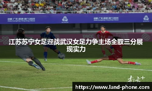 江苏苏宁女足迎战武汉女足力争主场全取三分展现实力