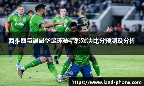 西雅图与温哥华足球赛精彩对决比分预测及分析