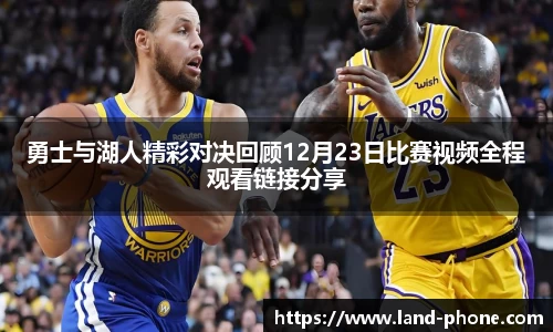 勇士与湖人精彩对决回顾12月23日比赛视频全程观看链接分享